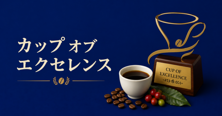 カップオブエクセレンスとは？世界最高峰のコーヒー品評会と受賞豆の魅力