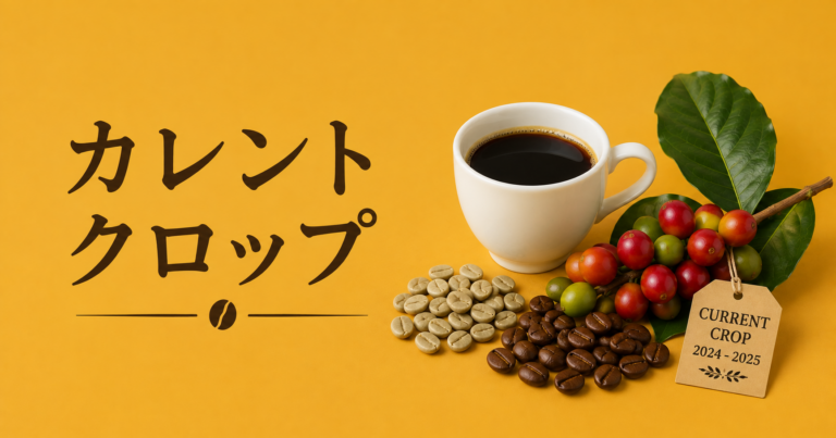 カレントクロップとは？新しい生豆で楽しむコーヒーの旬と鮮度