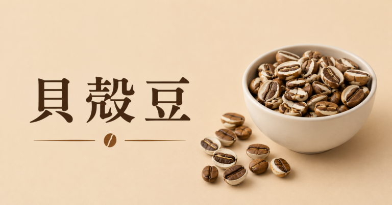 貝殻豆とは？コーヒー豆に混じる貝殻のような欠点豆を解説