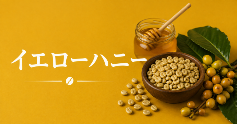 イエローハニーとは？甘さと透明感を楽しむコーヒー精製方法