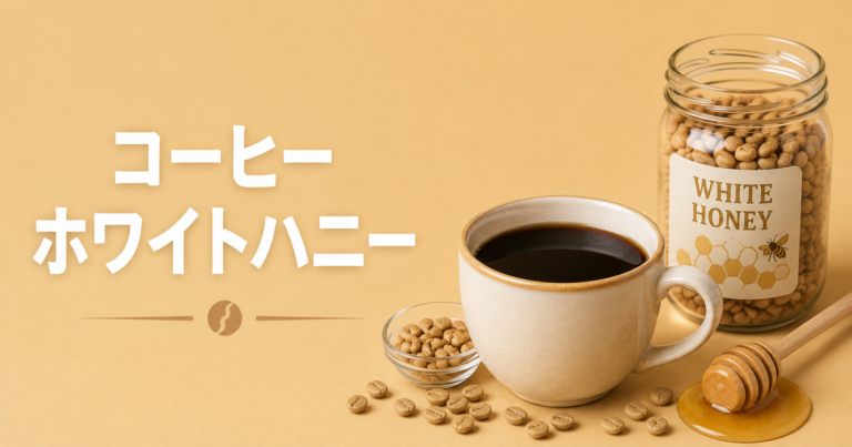 ホワイトハニーとは？コーヒー精製方法の特徴と味わいを解説