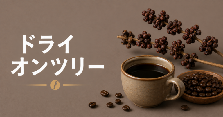 ドライオンツリーとは？樹上乾燥が生む甘味と味わいを解説