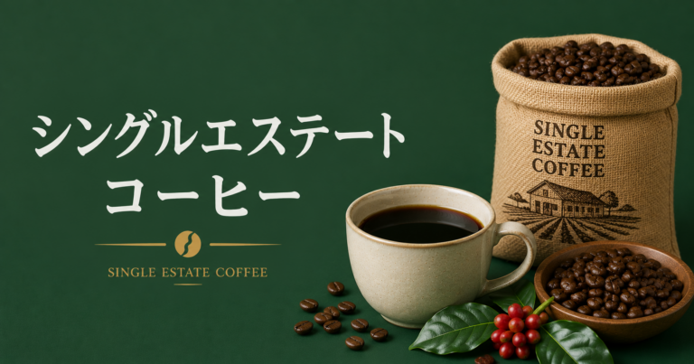 シングルエステートコーヒーとは？農園の個性を楽しむ一杯を解説
