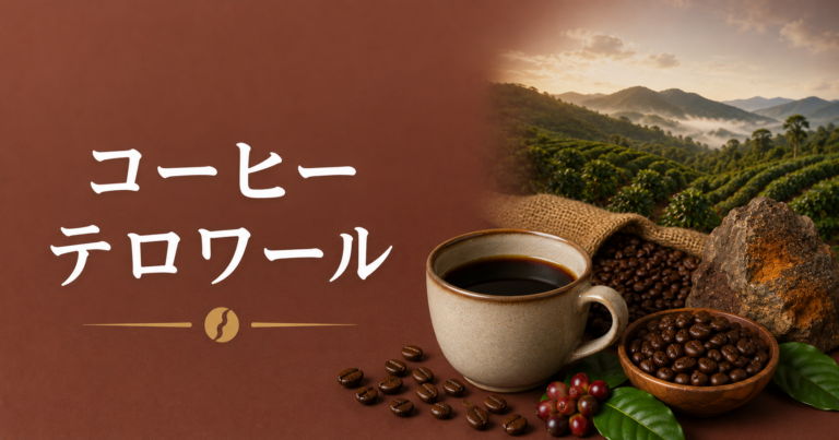 コーヒーのテロワールとは？産地が味に与える影響をわかりやすく解説