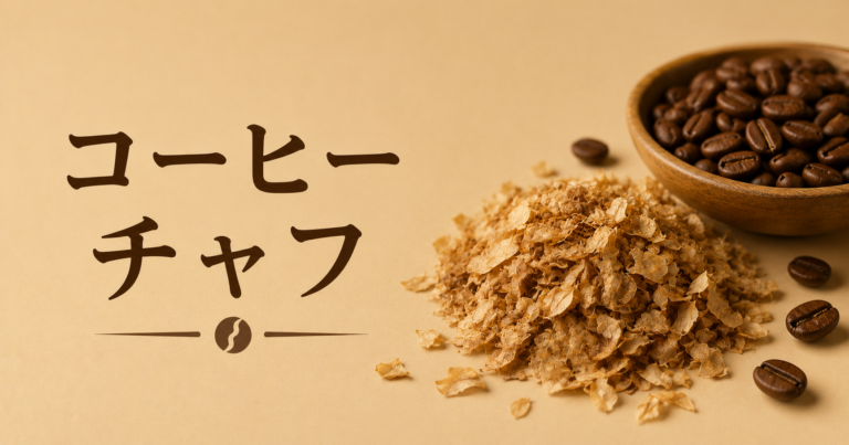 コーヒーチャフとは？焙煎時に出る薄皮の正体と扱い方を解説