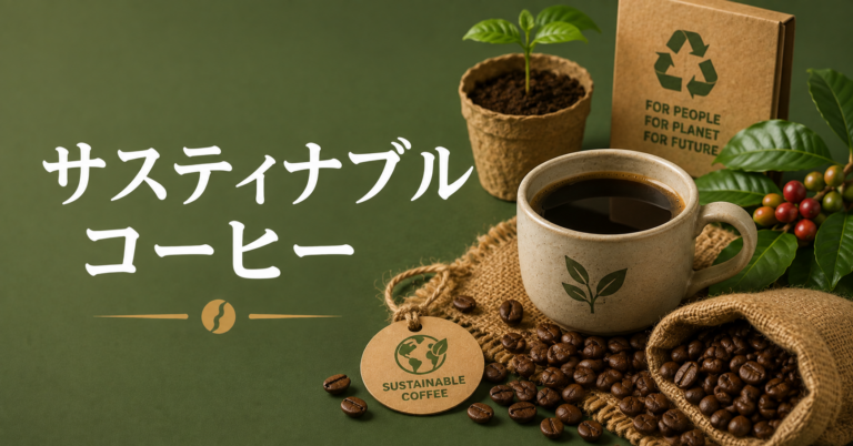 サスティナブルコーヒーとは？環境と生産者に配慮した一杯を解説