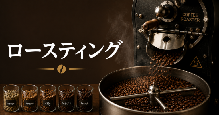 ロースティングとは？コーヒーの味と香りを作る焙煎工程を解説