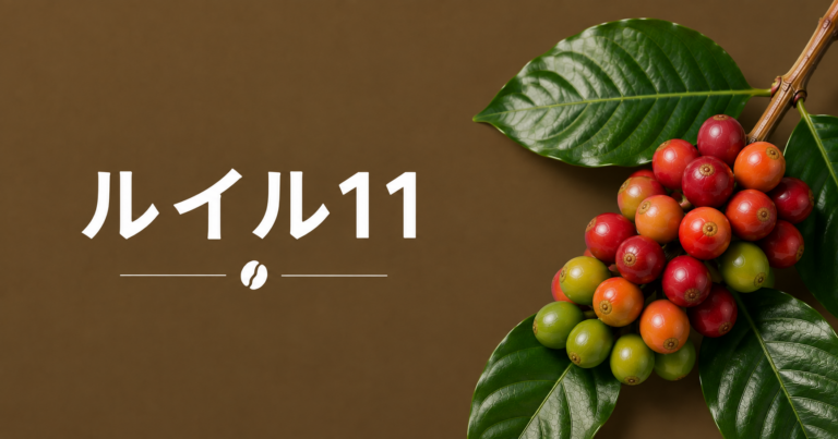 ルイル11とは？ケニアで生まれたコーヒー品種の特徴・味わい・選び方を解説