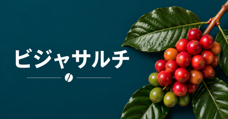 ビジャサルチとは？コスタリカで生まれたコーヒー品種の特徴・味わい・選び方を解説