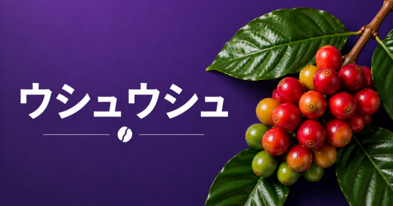 ウシュウシュコーヒーとは？特徴・味わい・エチオピア由来の希少品種を解説