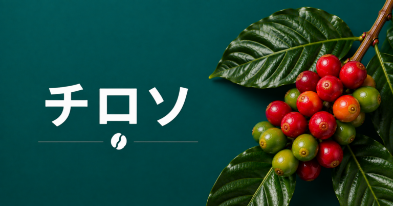 チロソコーヒーとは？特徴・味わい・コロンビアで注目される希少品種を解説