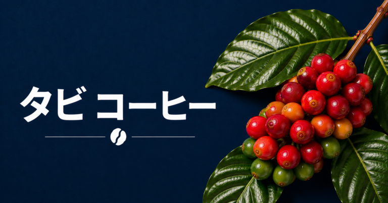 タビコーヒーとは？コロンビアで生まれた品種の特徴・味わい・選び方を解説