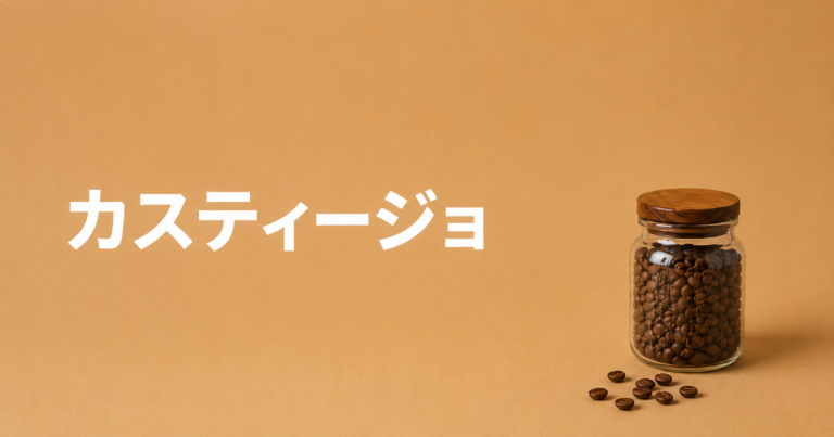 カスティージョコーヒーとは？特徴・味わい・コロンビアで広く栽培される品種を解説