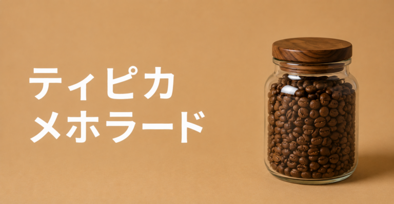 ティピカ・メホラードとは？特徴・味わい・エクアドルで注目される希少品種を解説