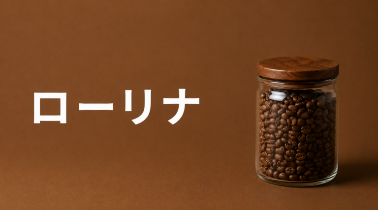 ローリナコーヒーとは？特徴・味わい・低カフェインの希少品種を解説