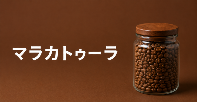 マラカトゥーラとは？大粒で個性的なコーヒー品種の特徴・味わい・選び方を解説