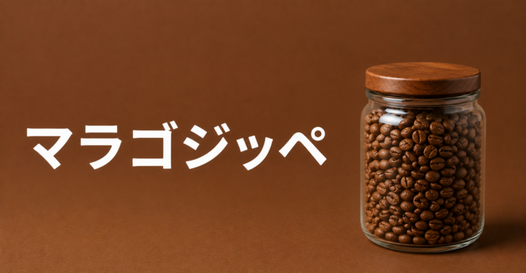 マラゴジッペとは？大粒のコーヒー品種の特徴・味わい・選び方を解説