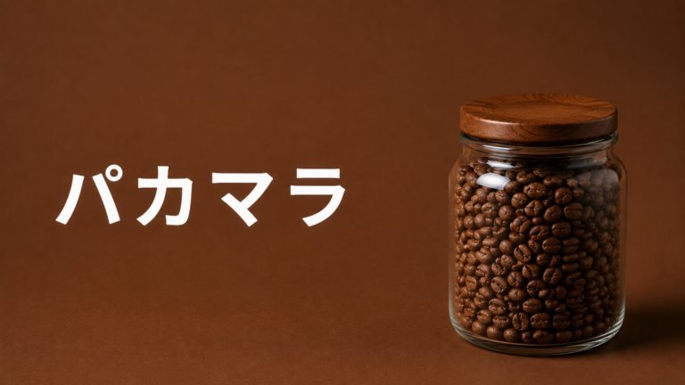 パカマラとは？大粒で華やかなコーヒー品種の特徴・味わい・選び方を解説