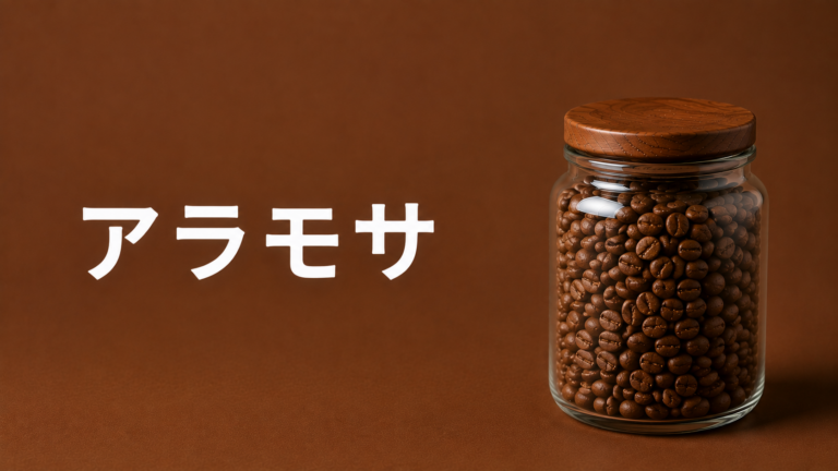 アラモサコーヒーとは？特徴・味わい・低カフェインの希少品種を解説
