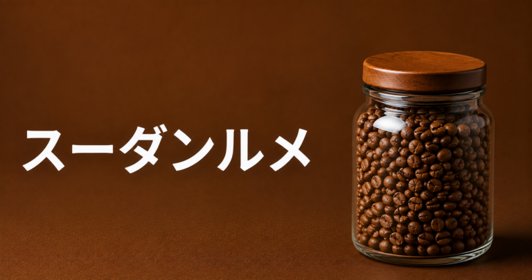 スーダンルメとは？希少なコーヒー品種の特徴・味わい・選び方を解説
