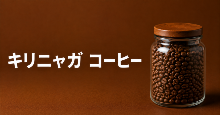 キリニャガコーヒーとは？ケニアの高品質産地の特徴・味わい・選び方を解説
