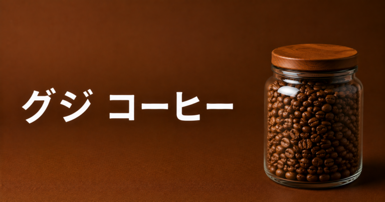 グジコーヒーとは？エチオピア南部の名産地・味わい・選び方を解説