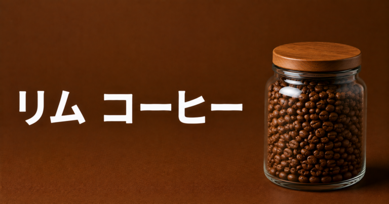 リムコーヒーとは？エチオピア西部の産地・味わい・選び方を解説