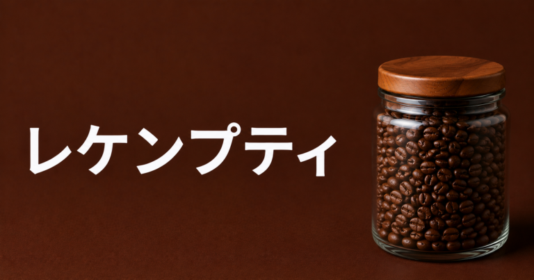 レケンプティコーヒーとは？エチオピア西部の産地・味わい・選び方を解説