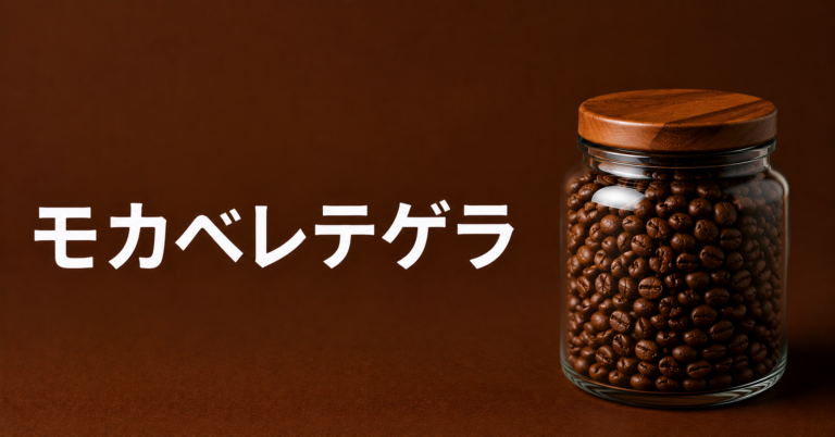 モカベレテゲラとは？特徴・味わい・飲み方をわかりやすく解説