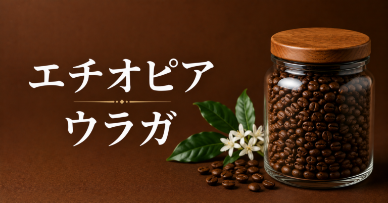 エチオピア ウラガとは？特徴・味わい・飲み方をわかりやすく解説