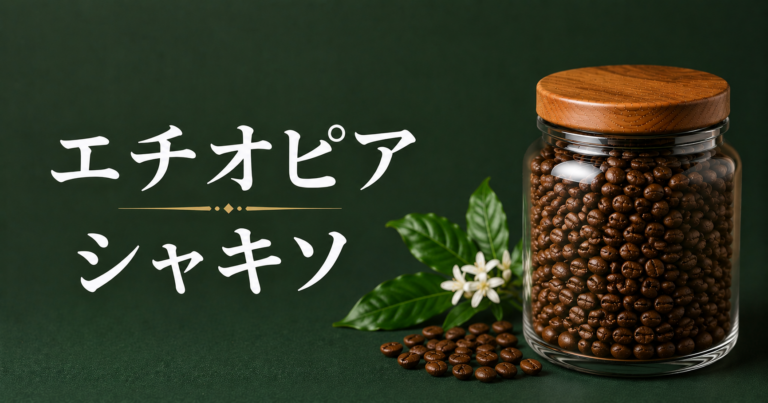 エチオピア シャキソとは?特徴・味わい・飲み方をわかりやすく解説