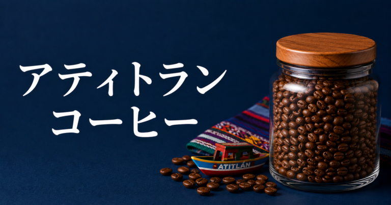 アティトランコーヒーとは？グアテマラの湖畔産地・味わい・選び方を解説