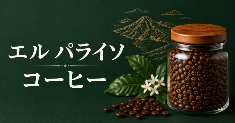 エル・パライソコーヒーとは？コロンビアの個性派スペシャルティを解説