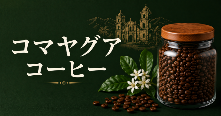 コマヤグアコーヒーとは？ホンジュラス産地の味わい・特徴・選び方を解説
