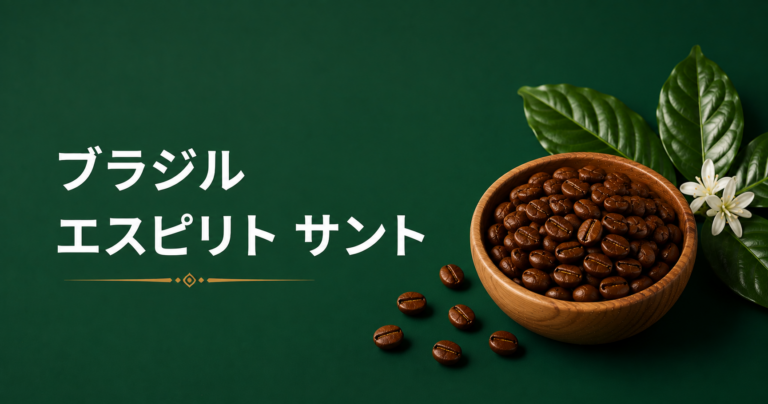エスピリトサントコーヒーとは？ブラジル産地の特徴・味わい・選び方を解説