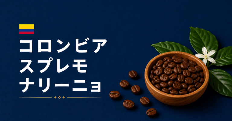コロンビア スプレモ ナリーニョとは？等級・産地・味わいを解説