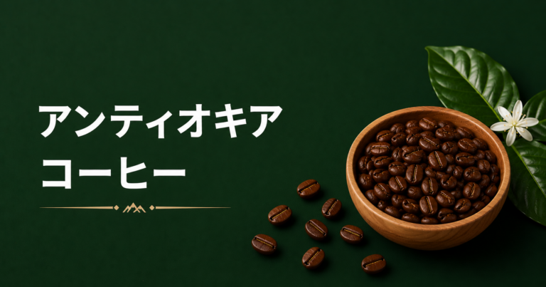 アンティオキア コーヒーとは？特徴・味わい・飲み方をわかりやすく解説