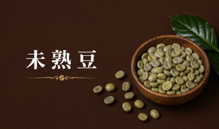 未熟豆とは？コーヒーの味への影響・見分け方・避け方をわかりやすく解説