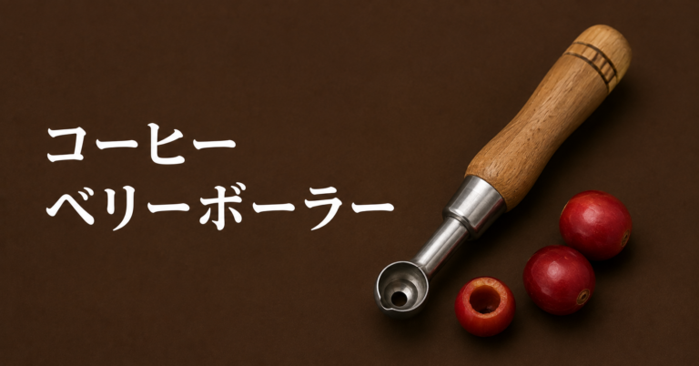 コーヒーベリーボーラーとは？被害・味への影響・対策をわかりやすく解説