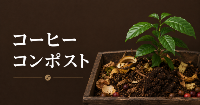 コーヒーのコンポストとは？かすを堆肥化する方法を解説