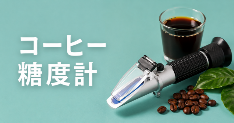 コーヒーの糖度計とは？BrixとTDSの違いを解説