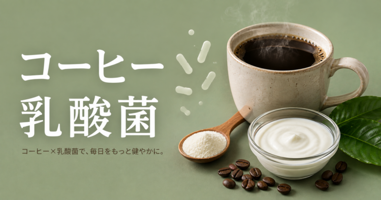 コーヒーと乳酸菌の関係とは？発酵・味・乳酸菌入り飲料をわかりやすく解説
