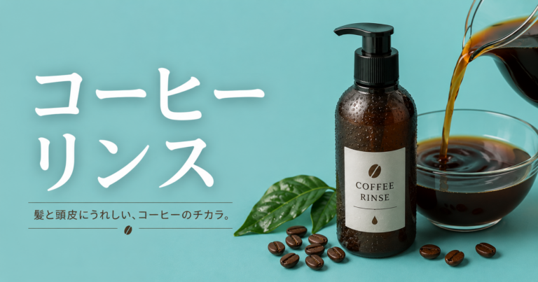 コーヒーリンスとは？髪への使い方・期待できること・注意点を解説