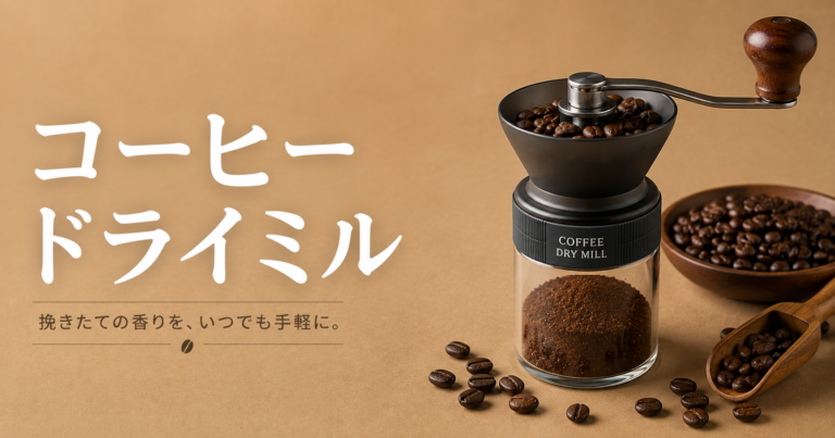 コーヒーのドライミルとは？生豆を仕上げる工程と品質管理を解説