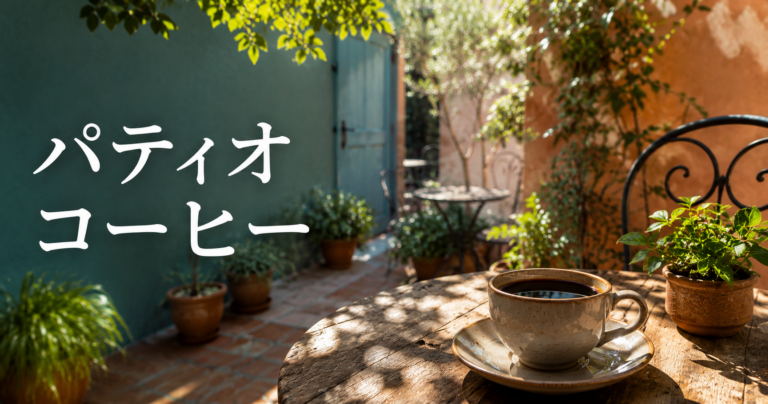 パティオ コーヒーとは?天日乾燥が味わいに与える影響をやさしく解説