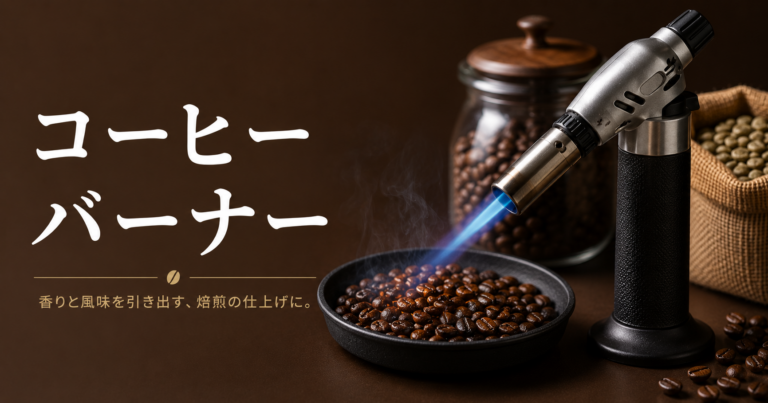 コーヒー バーナーとは？屋外抽出や直火器具での使い方を解説