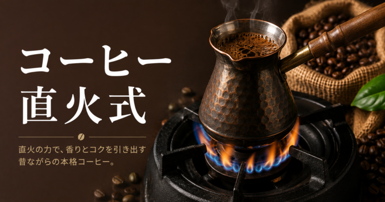 コーヒーの直火式とは？器具・火加減・おいしく淹れるコツを解説