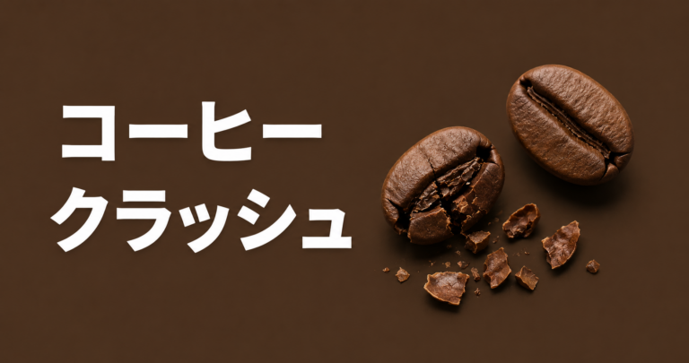 コーヒー クラッシュとは？氷で楽しむ冷たいアレンジを解説