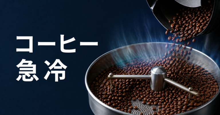コーヒーの急冷とは？アイスコーヒーと焙煎で大切な温度管理を解説