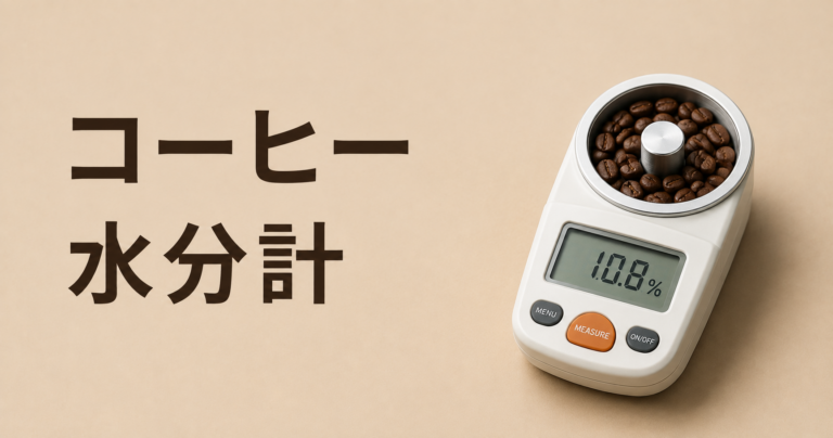 コーヒー水分計とは？生豆の品質管理と焙煎への影響をやさしく解説